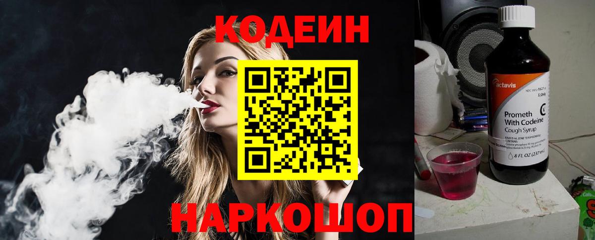 Кодеин напиток Lean (лин) Северобайкальск