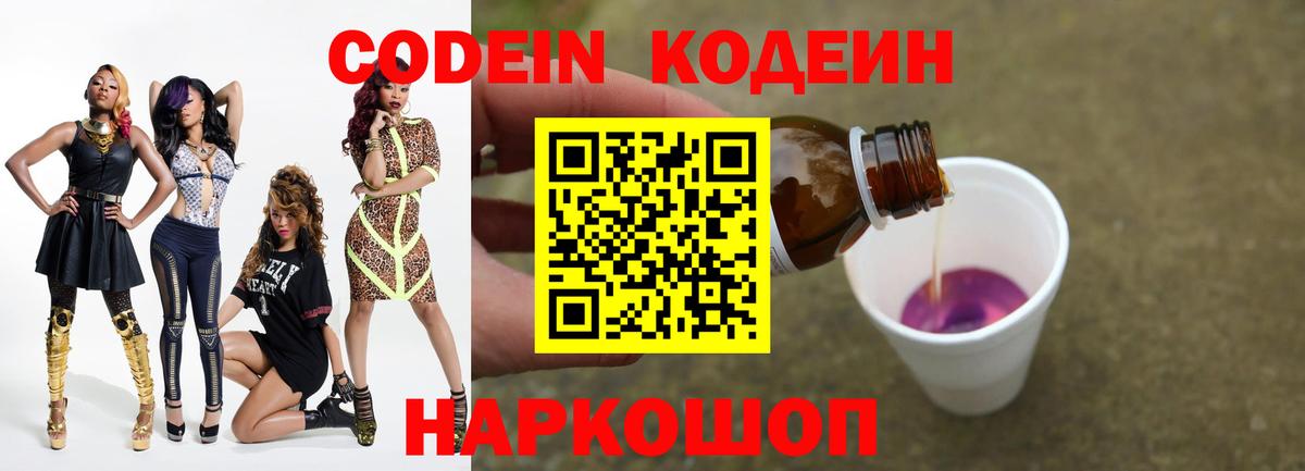 Codein напиток Lean (лин)  Вход с VPN  Codein Purple Drank  Северобайкальск 